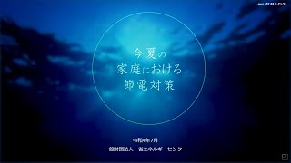 今夏のご家庭での節電対策について(2022)【字幕版】