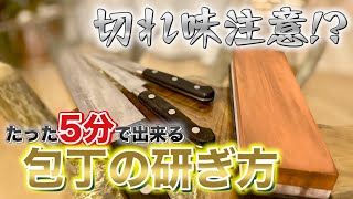 【料理の豆知識】5分で新品の切れ味に！驚異の包丁復活術！