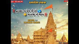 Rajbha Gadhvi || Dwarka Na Devni To Vat J No Thay || Okho To Duniya Thi Nokho Kevay