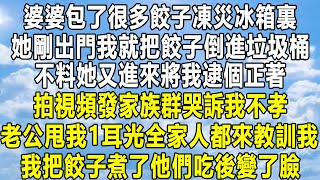 婆婆包了很多餃子凍災冰箱裏，她剛出門我就把餃子倒進垃圾桶，不料她又進來將我逮個正著，拍視頻發家族群哭訴我不孝，老公甩我1耳光全家人都來教訓我，我把餃子煮了他們吃後變了臉！#情感秘密 #家庭 #故事