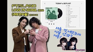 FTISLAND Full ver.(홍기FOCUS)러브인서울(LOVE IN SEOUL)_2024.11.24 #FTISLAND​ #이홍기 #이재진​