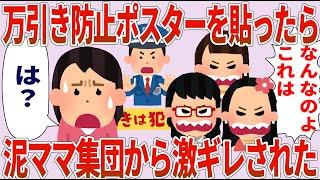 泥ママ「なんなのよ、これ！」私「は？何言ってんの？」→万引き防止ポスターを貼ったら泥ママ集団が激ギレ【2chゆっくり解説】