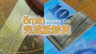 快速打造質感葉紋錢夾！手工金工挑戰| Handmade Leaf-Pattern Money Clip in 5 Min!