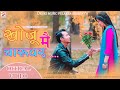 Khoju mai charuor||New tharu song - Aelish/Tina - RK Tharu/Samiksha(affiliated marketing)