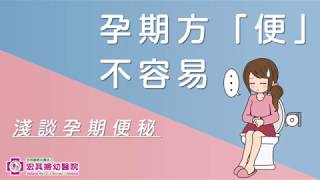 【懷孕症狀】懷孕便秘怎麼辦？改善方法報你知！孕婦可以浣腸嗎？｜宏其婦幼醫院