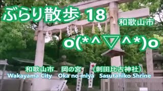 ぶらり散歩 No.18 和歌山市　　岡の宮　（刺田比古神社　さすたひこじんじゃ） Wakayama city   Oka no miya  (Sasutahiko Shrine)