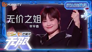 【LIVE】#李宇春《#无价之姐》乘风破浪，无畏困难！| “无限X-青春派对”巡回演唱会丨MangoTV #乘风2024