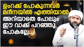 ഉംറക്ക് പോകുന്നവർ മദീനയിൽ എത്തിയാൽ അറിയാതെ പോലും ഈ വാക്ക് പറഞ്ഞുപോകല്ലേ | Latheef Saqafi Kanthapuram