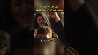 تم عقوبة المرأة بسبب افتراء زوجها عليها (1)   #shorts