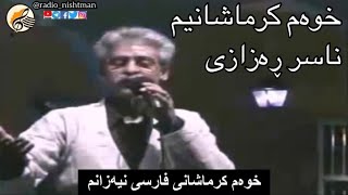 ناسر ڕەزازی ، خوەم کرماشانیم فارسی نیەزانم             Nasir rezazî , khwam krmashanim farsi niazanm