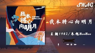 我本將心嚮明月 - 王朝1982 / 朱旭BooBoo『我本願將心單單嚮月明，奈何那明月卻只照溝渠』【動態歌詞Lyrics】