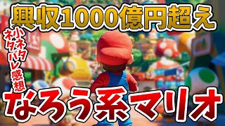 【ありがとうミヤホン】海外で大バズりしたなろう系 マリオ映画の感想と小ネタを語りつくす【ゆっくり解説】