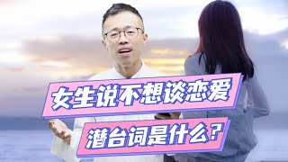 女生说不想谈恋爱是什么意思？该怎么回？