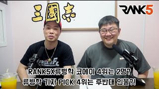 [RANK5X류병학] 삼국지 무력순위, 코에이 4위는 2명? 류병학 기자 PICK 후반대 인물?!