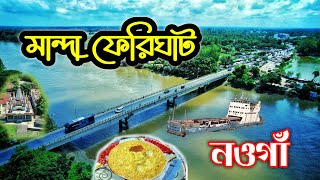 ফেরিঘাট মান্দা নওগাঁ |  Naogaon Vlog | প্রসাদপুর মান্দা | ফেরিঘাট ব্রিজ মান্দা | ferry ghat manda