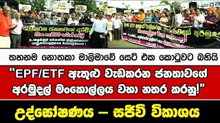 තහනම නොතකා මාලිමාවේ සෙට් එක කොටුවට බහියි”EPF/ETF ඇතුළු වැඩකරන ජනතාවගේ අරමුදල් මංකොල්ලය වහා නතර කරනු