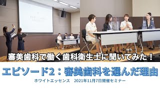 実習後に【歯科衛生士が審美歯科で働きたいと思った理由】_衛生士インタビュー②