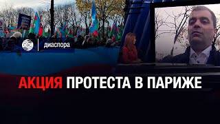 Азербайджанцы вышли на митинг во Франции