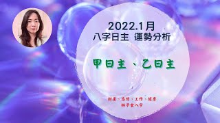 2022.1月八字運勢分析，甲、乙日主 (1/5-2/3)