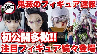 【鬼滅の刃】フィギュア速報！初公開多数の注目フィギュアが続々登場予定！！宇髄天元 竈門禰豆子 堕姫 妓夫太郎 栗花落カナ