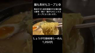 【らーめん 四代目 いちまる】札幌にある北海道物産展でも大人気の老舗の味 #ラーメン #shorts