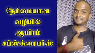 நேர்மையான வழியில் 1000 Subscribers ஒரே வாரத்தில்