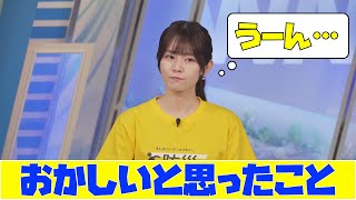 【青原桃香】おかしいと思ったこと