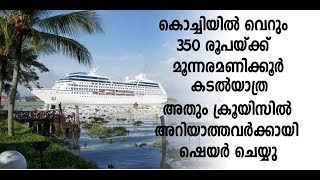 കൊച്ചിയിൽ വെറും 300 രൂപക്ക് ക്രൂയിസിൽ കടൽ യാത്ര -  Cruise across Kochi Trip