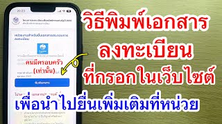 วิธีพิมพ์เอกสารลงทะเบียนบัตรสวัสดิการแห่งรัฐ65ที่กรอกในเว็บไซต์(มีครอบครัว) เพื่อไปยื่นเพิ่มที่หน่วย