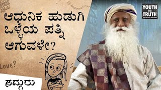 ಆಧುನಿಕ ಹುಡುಗಿ ಆದರ್ಶ ಪತ್ನಿಯಾಗಲು ಸಾಧ್ಯವೇ? |  ಮದುವೆ | ಸಂಬಂಧ | Sadhguru Kannada