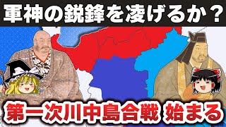 【ゆっくり解説】武田信玄編その7ー第一次川中島の合戦～武田・長尾が対決したその背景