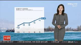 [날씨] 전국 한파주의보…출근길 서울 '체감 영하 16도' / 연합뉴스TV (YonhapnewsTV)