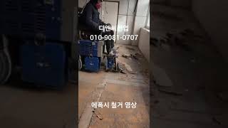 에폭시철거, 바닥재 철거, 디엔씨산업 010-9081-0707