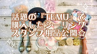 ◆TEMU 購入品を開封＆試作動画◆品物の検証◆シーリングスタンプ✨vol.8◆