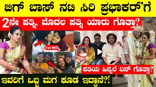 ನಟಿ ಸಿರಿ ಪ್ರಭಾಕರ್‌ ಗೆ 2ನೇ ಪತ್ನಿ || ಇವರಿಗೆ ಒಬ್ಬ ಮಗ ಇದ್ದಾನೆ!! #Siriptabhakar #actress #kanmaniserial