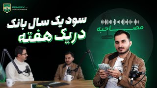 قسمت سیزدهم مصاحبه با تریدرهای موفق: از عمق ضرر تا اوج سود تریدر @fenefx