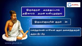 திருவள்ளுவரின் திருக்குறள் 34 - மனத்துக்கண் மாசிலன் ...