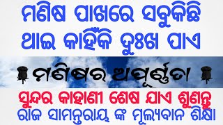 ମଣିଷର ସବୁଠୁ ବଡ ଅଭାବ // odia poetry // odia motivational //