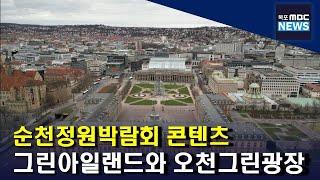 독일 정원에서 정원박람회를 설계한다[목포MBC 뉴스투데이]