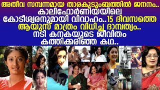 15 ദിവസം കൊണ്ട് അവസാനിച്ച ദാമ്പത്യം.. മാനസിക നില തെറ്റി.. നടി കനകയുടെ ജീവിതം കത്തിക്കരിഞ്ഞ കഥ..!!