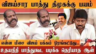 Vijay Sir பாத்து பயம் இல்லனா உதயநிதி  ஏன் அப்படி சொல்லனும் | யோவ் மீசை என்ன திடிர்னு Vijayகு Support