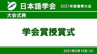 日本語学会2021年度春季大会（オンライン開催）大会式典「学会賞授賞式」