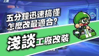 【跑跑卡丁車Rush+】淺談工廠改裝！五分鐘迅速搞懂！怎麼改最適合我？一次解答改裝疑惑！【閃電麥坤x】