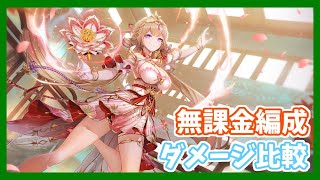 【幻塔】妃色を使った無課金編成のダメージ比較（テスト鯖）【Tower of Fantasy】【ToF】