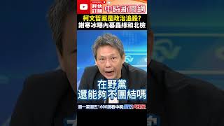 柯文哲案是政治追殺？　謝寒冰曝內幕轟綠和北檢@ChinaTimes #shorts #北檢  #民進黨 #柯文哲 #謝寒冰