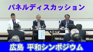 【第1回広島平和シンポジウム】　「統一運動が果たした役割と未来への展望」　パネルディスカッション