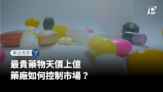 【#P有影】最貴藥物天價上億 藥廠如何控制市場？