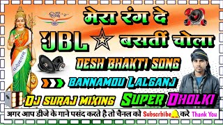 mera rang de basanti chola #dj_desh_bhakti_song dj dholki Hard dj suraj mixing bannamou lalganj