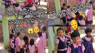 କାହିଁକି ଏମିତି ହେଲା କେଜାଣି 😔।। ପିଲାଙ୍କୁ ଖେଳ ସିଖେଇଲା ବେଳେ ହଟାତ୍ ଦିଦି ପଡିଗଲେ 🥹😓।।#vlogs #anganwadi#sad