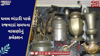 Surat ના ધવલ ભંડારી પાસે રજવાડાં સમયના વાસણોનો સંગ્રહ | Good News Gujarat | Ep.287